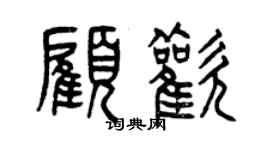 曾慶福顧歡篆書個性簽名怎么寫