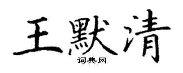 丁謙王默清楷書個性簽名怎么寫