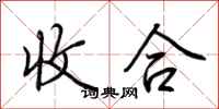 荊霄鵬收合行書怎么寫