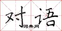 侯登峰對語楷書怎么寫