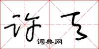 王冬齡許天草書怎么寫