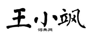 翁闓運王小颯楷書個性簽名怎么寫