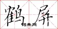 黃華生鶴屏楷書怎么寫