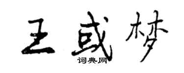 曾慶福王或夢行書個性簽名怎么寫