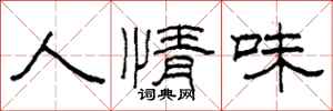 柯春海人情味隸書怎么寫