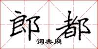 袁強郎都楷書怎么寫