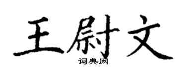 丁謙王尉文楷書個性簽名怎么寫