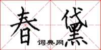 何伯昌春黛楷書怎么寫