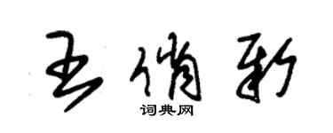 朱錫榮王俏新草書個性簽名怎么寫