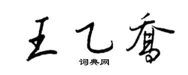 王正良王乙喬行書個性簽名怎么寫