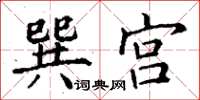 丁謙巽宮楷書怎么寫