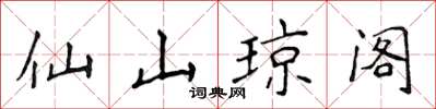 侯登峰仙山瓊閣楷書怎么寫