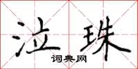 侯登峰泣珠楷書怎么寫