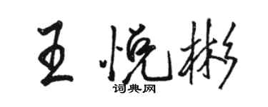 駱恆光王悅彬行書個性簽名怎么寫