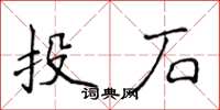 侯登峰投石楷書怎么寫
