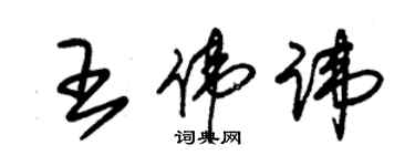 朱錫榮王偉諱草書個性簽名怎么寫