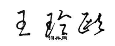 駱恆光王玲歐草書個性簽名怎么寫