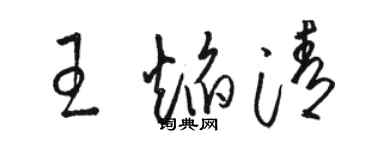 駱恆光王焰清草書個性簽名怎么寫