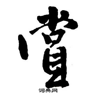 王鐸集字千字文中賞的寫法