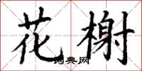 丁謙花榭楷書怎么寫