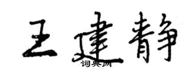 曾慶福王建靜行書個性簽名怎么寫