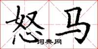 丁謙怒馬楷書怎么寫