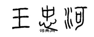 曾慶福王忠河篆書個性簽名怎么寫