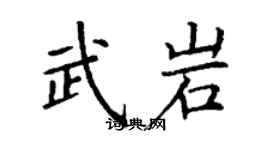 丁謙武岩楷書個性簽名怎么寫