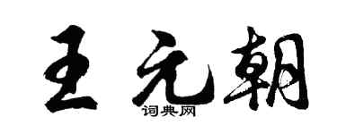 胡問遂王元朝行書個性簽名怎么寫