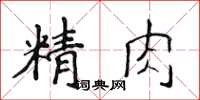 侯登峰精肉楷書怎么寫