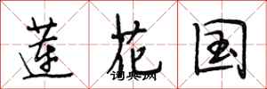 段相林蓮花國行書怎么寫