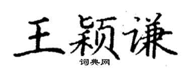 丁謙王穎謙楷書個性簽名怎么寫