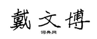 袁強戴文博楷書個性簽名怎么寫