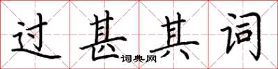 荊霄鵬過甚其詞楷書怎么寫