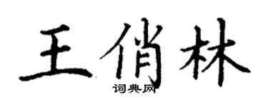 丁謙王俏林楷書個性簽名怎么寫