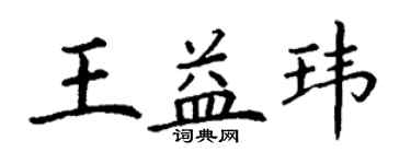 丁謙王益瑋楷書個性簽名怎么寫
