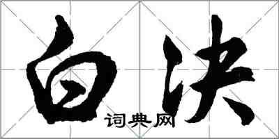 胡問遂白決行書怎么寫