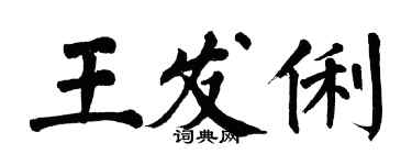 翁闓運王發俐楷書個性簽名怎么寫