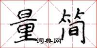 侯登峰量簡楷書怎么寫