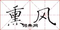 黃華生薰風楷書怎么寫