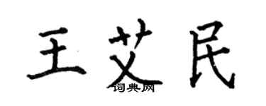 何伯昌王艾民楷書個性簽名怎么寫