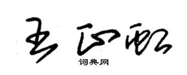 朱錫榮王正虹草書個性簽名怎么寫