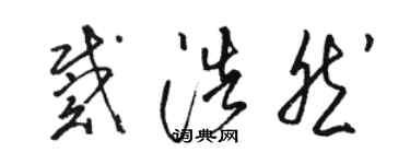 駱恆光戴浩然草書個性簽名怎么寫