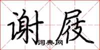 荊霄鵬謝屐楷書怎么寫