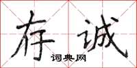 侯登峰存誠楷書怎么寫