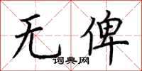荊霄鵬無俾楷書怎么寫