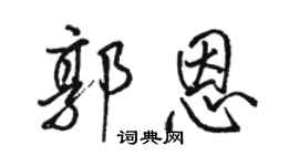 駱恆光郭恩行書個性簽名怎么寫