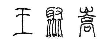 陳墨王聚嵩篆書個性簽名怎么寫