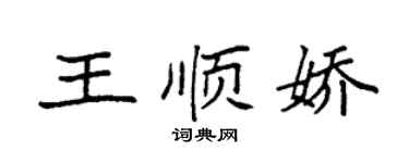 袁強王順嬌楷書個性簽名怎么寫