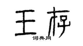 曾慶福王存篆書個性簽名怎么寫